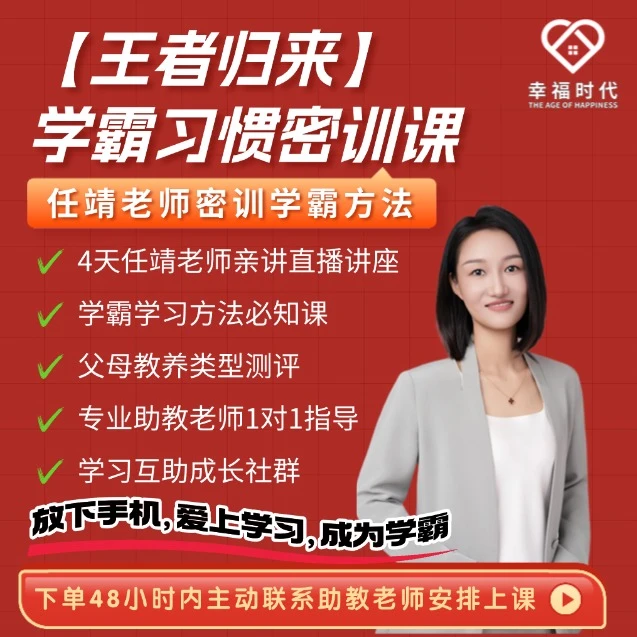 任靖【王者归来】学霸习惯密训课