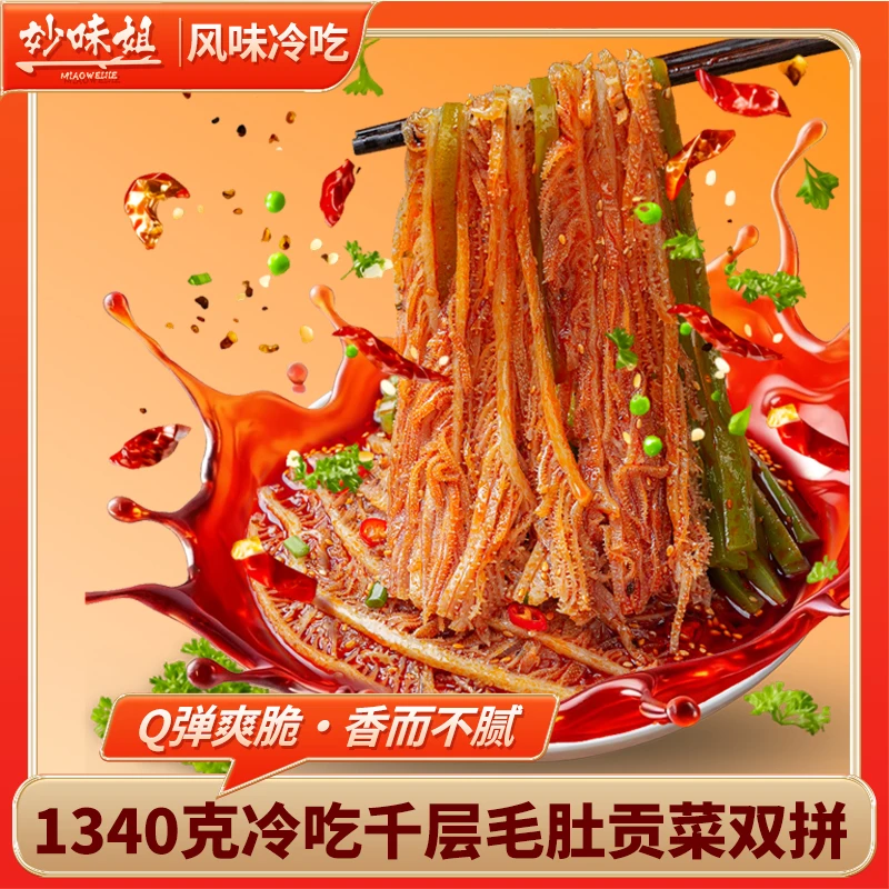 妙味姐冷吃双拼1340g（7包毛肚+2包贡菜+5包料） 固形物含量50%以上