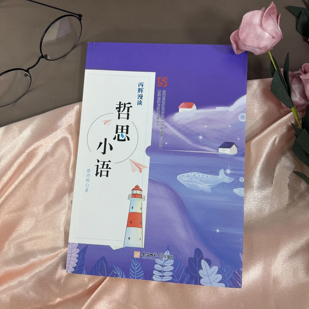 丙辉漫谈.哲思小语