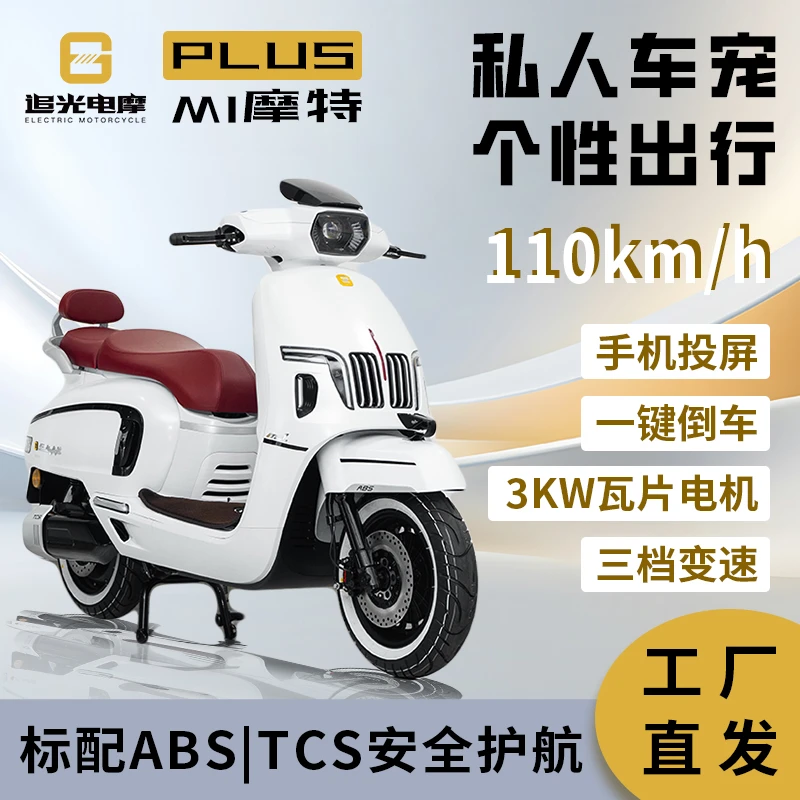 追光电摩裸车家用M1摩特智能PLUS版110码3000W电机TCS/ABS