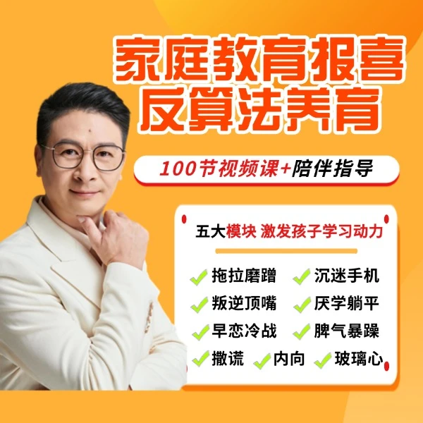 家庭教育报喜 反算法养育+五维破局法+护航指导