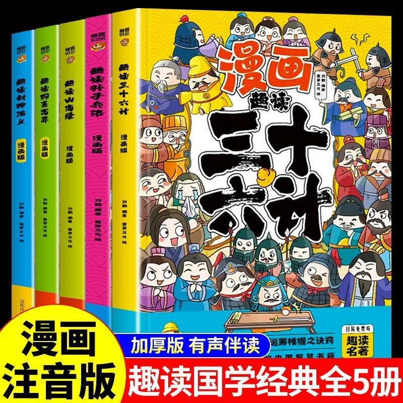 9册漫画趣读三十六计孙子兵法聊斋志异山海经封神演义启蒙故事书
