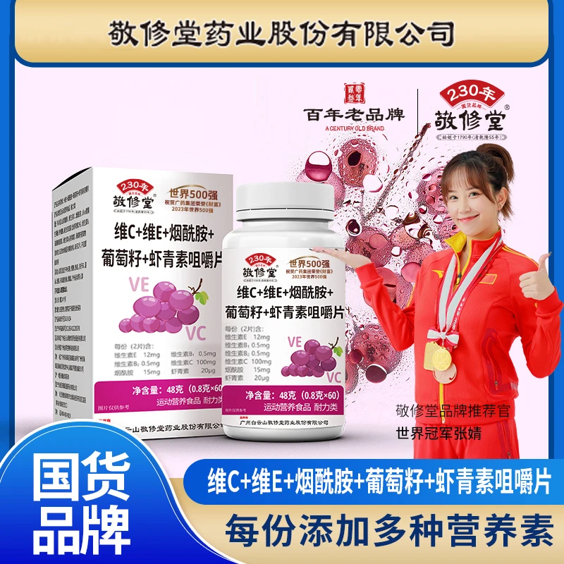 【拍一发六】百年品牌 敬修堂维C维E烟酰胺葡萄籽咀嚼片多种维生素
