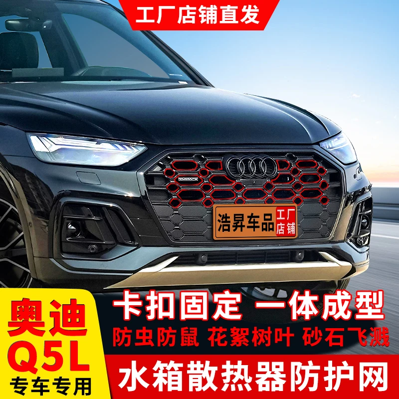 21-25款奥迪Q5L防虫网水箱前脸格栅防柳絮中网改装配件汽车专用品