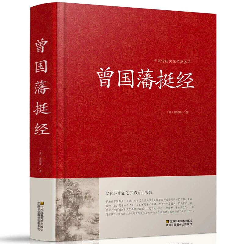 正版精装曾国藩挺经 国学经典中国传统文化历史知识学生课外读物
