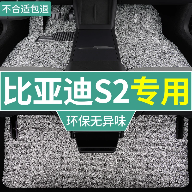 比亚迪s2脚垫2019款新能源专用丝圈垫舒适型标准型汽车主副驾单片