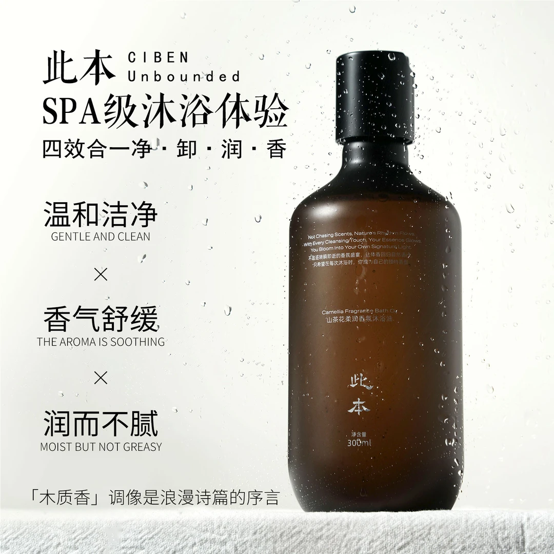 【此本】山茶花持久保湿留香氛沐浴油洗卸滋养清洁护理丝滑润肤BTA3