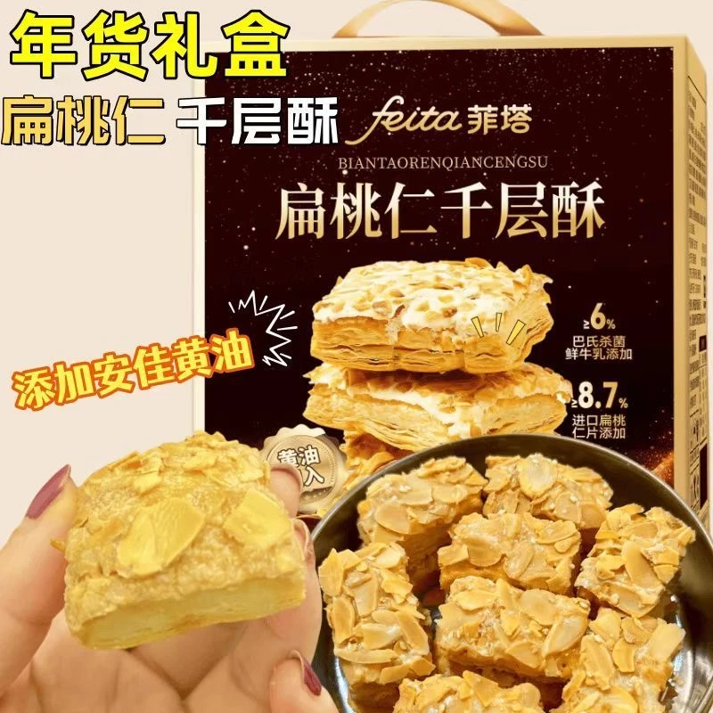 【年货礼盒】扁桃仁千层酥小饼干松塔酥走亲戚送长辈新过年零食送礼