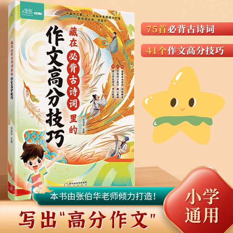 藏在必背古诗词里的作文高分技巧 小学通用写出高分作文