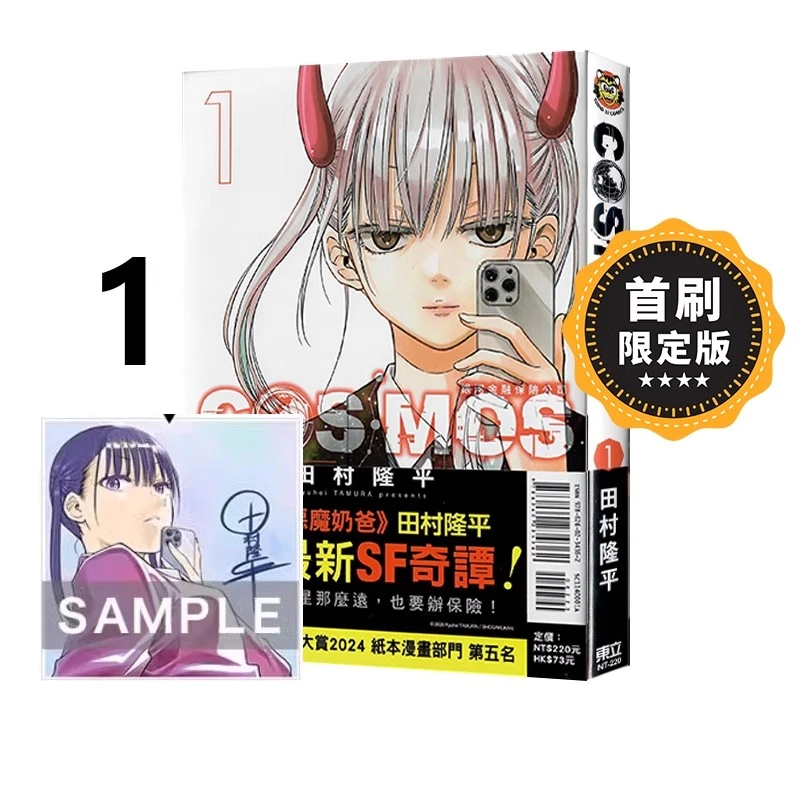 现货【绿山墙台漫】银河金融保险公司 COSMOS 1 首刷限定版 东立