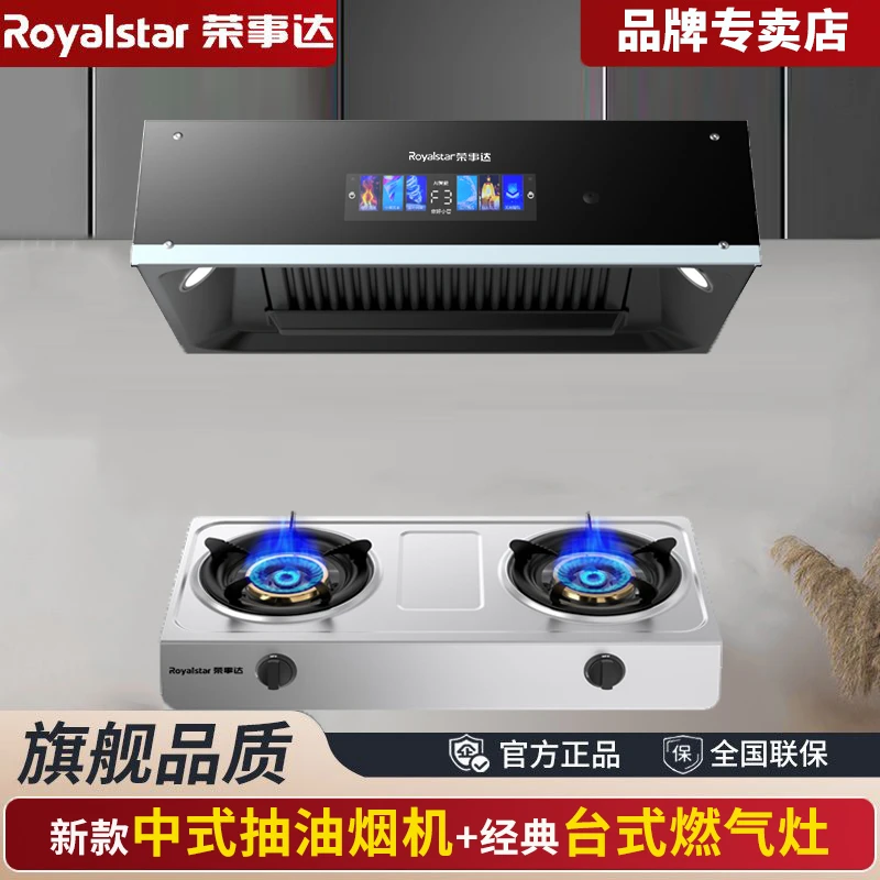 Royalstar/荣事达油烟机燃气灶中式抽油烟机煤气灶具组合烟灶套装