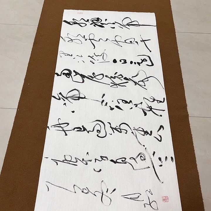 勇***惧书法孙老师书法作品早发