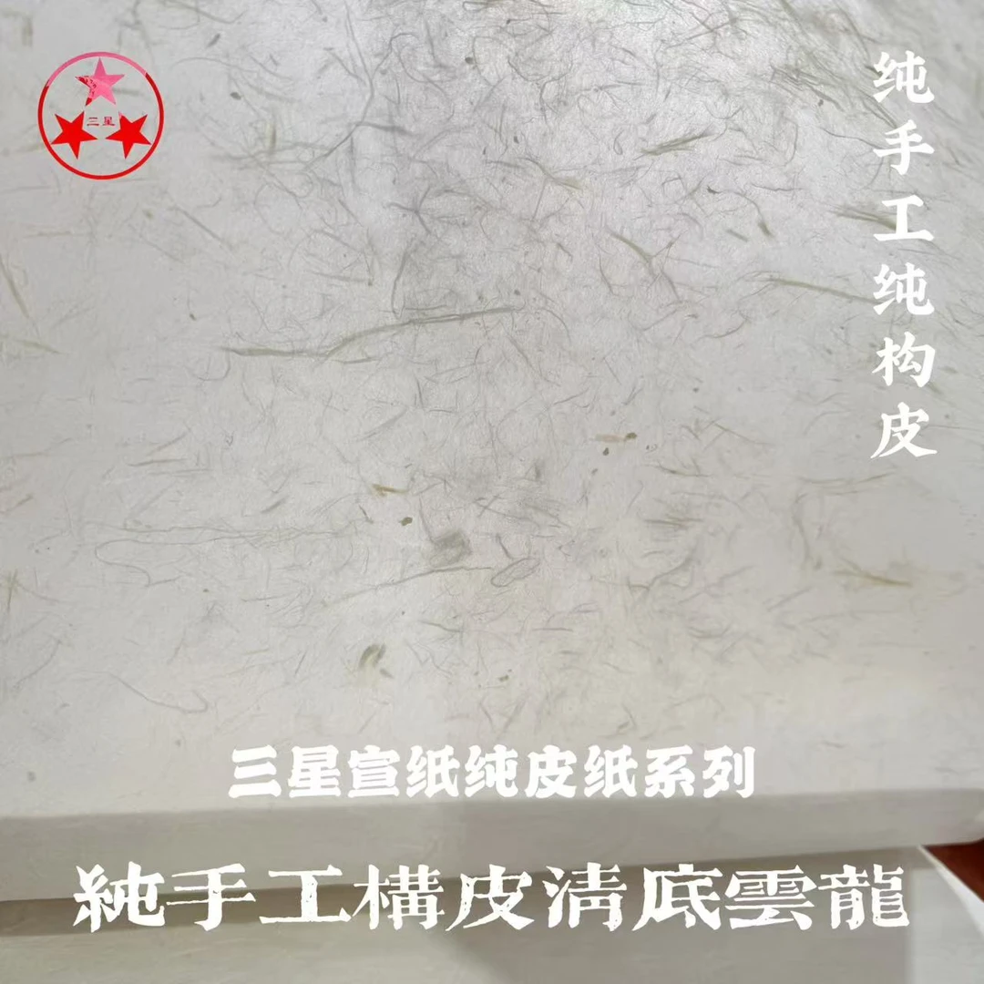 【三星宣纸】100%纯构皮清底云龙皮纸四尺对开25张