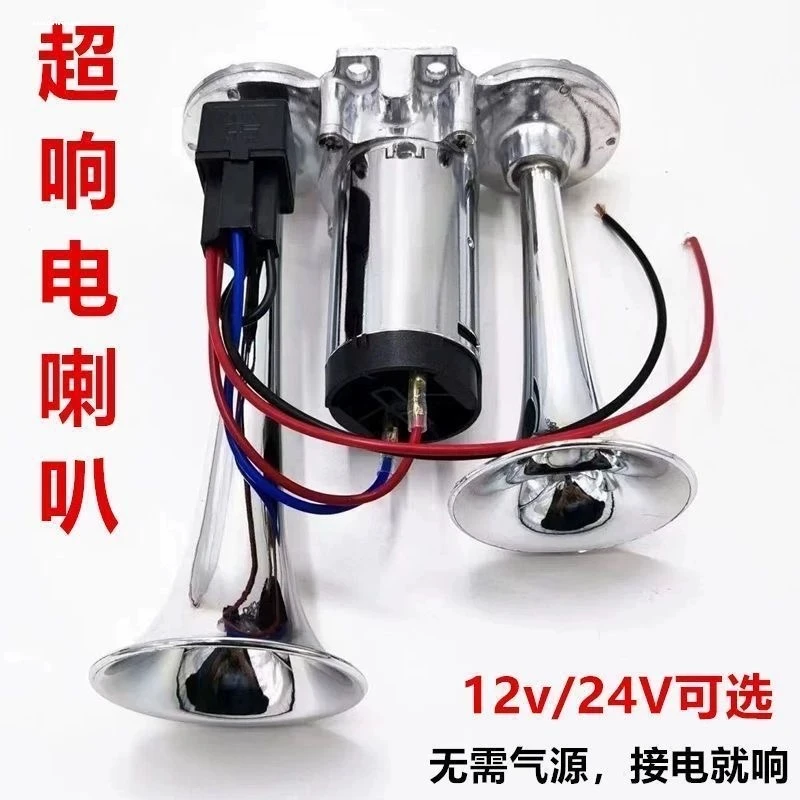 气笛12v24V超响一体双管电泵气喇叭改装摩托车货车汽车电汽笛喇叭