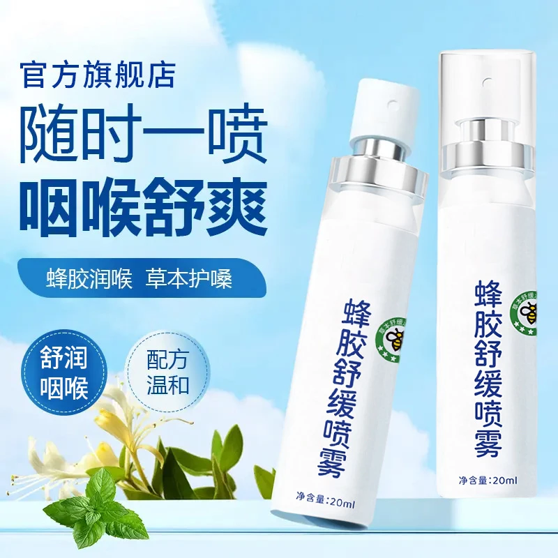 【官方正品】蜂胶舒缓喷雾草本滋润清爽咽喉凉感老师主播护嗓子必备