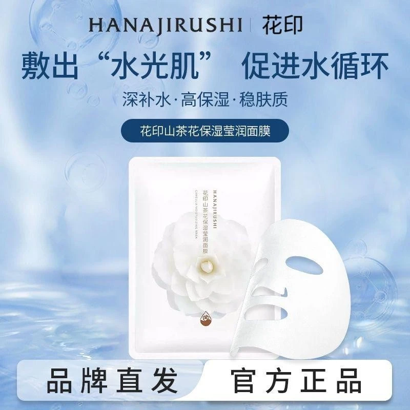 花印山茶花保湿莹润面膜补水保湿锁水改善干燥提亮肤色改善暗沉女