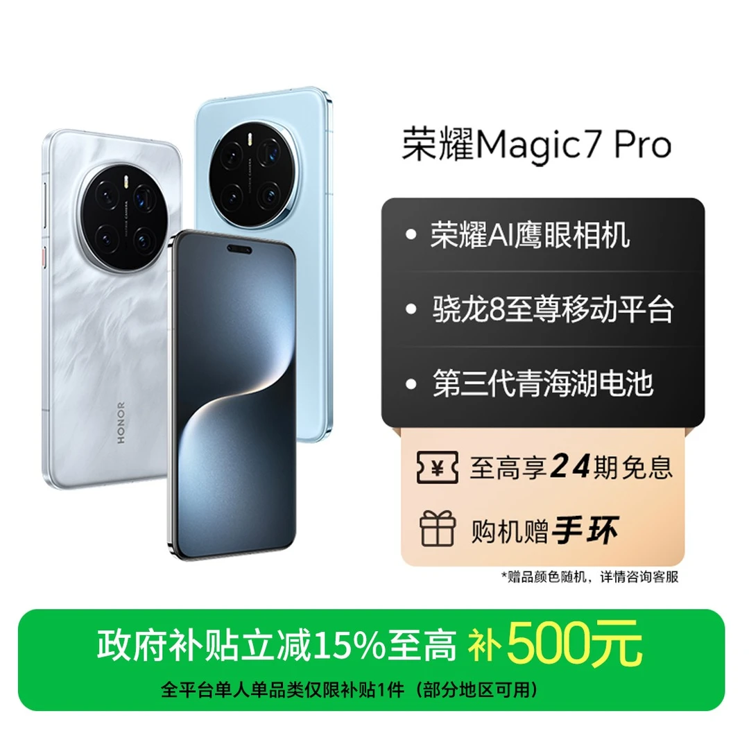【国家补贴】荣耀Magic7 Pro手机骁龙8至尊版12+256/16+512国补好物
