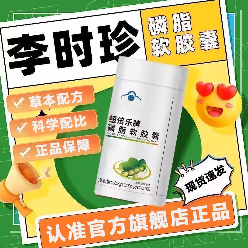 【官方旗舰店】李时珍纽倍乐牌磷脂软胶囊椎名卵磷脂包邮正品直发