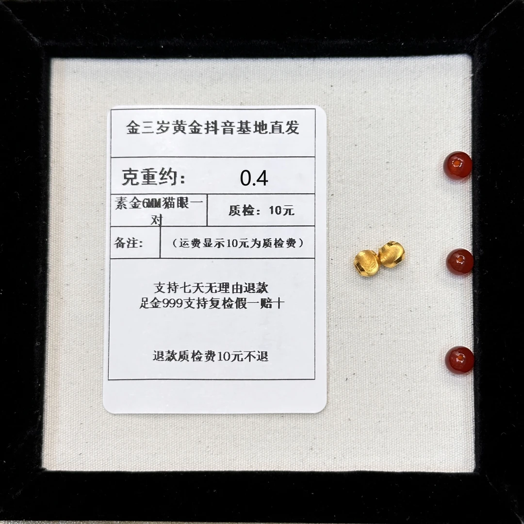 足金999素金6MM猫眼一对约0.4 +玛 瑙