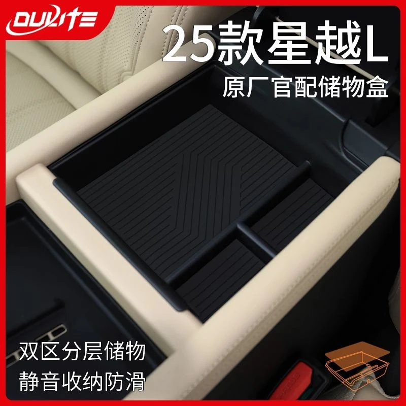 适配25款2025吉利星越L中控收纳扶手箱储物盒汽车内装饰用品大全