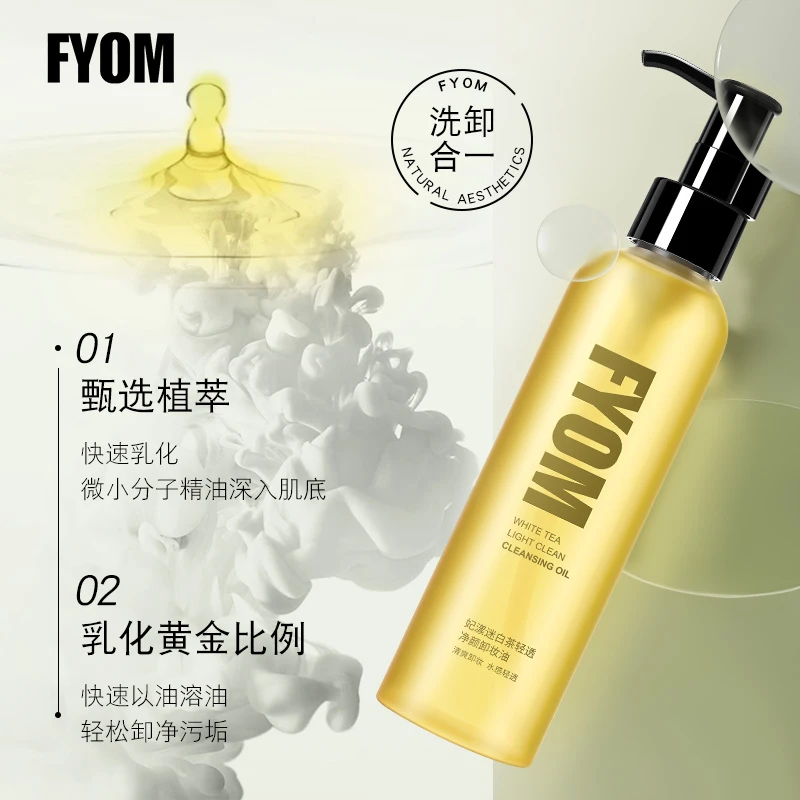 FYOM妃漾迷白茶轻透净颜卸妆油