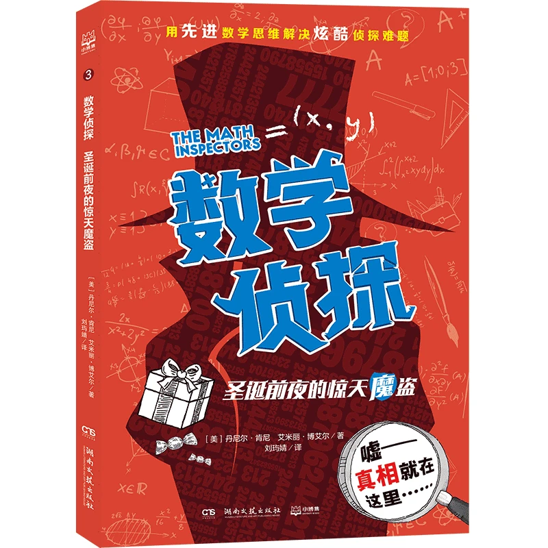 数学侦探 圣诞前夜的惊天魔盗 智力开发