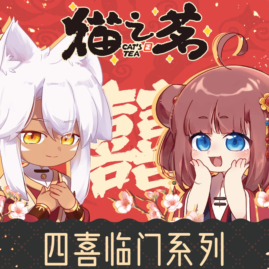 猫之茗 四喜临门系列周边 镭射票透卡套组四喜小丸子徽章吧唧