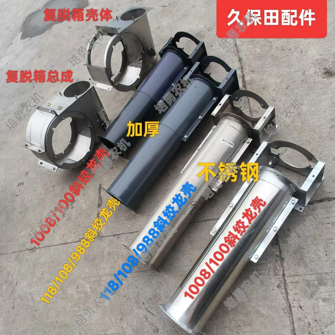 久保田EX118MQ/118/108/1008/100/988不锈钢复脱箱总成绞龙壳体