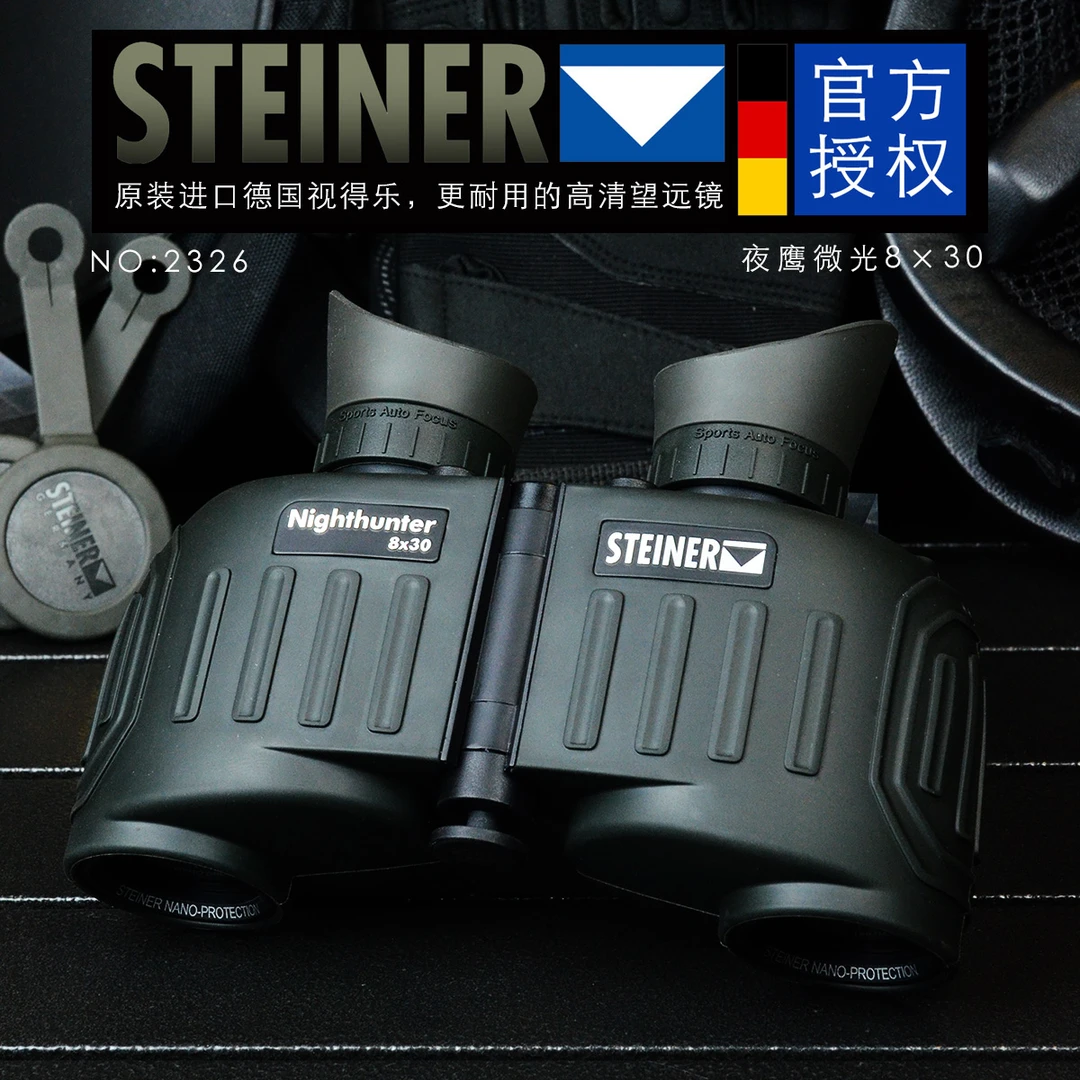 夜鹰微光8×30，原装进口德国视得乐望远镜，STEINER官方授权企业店