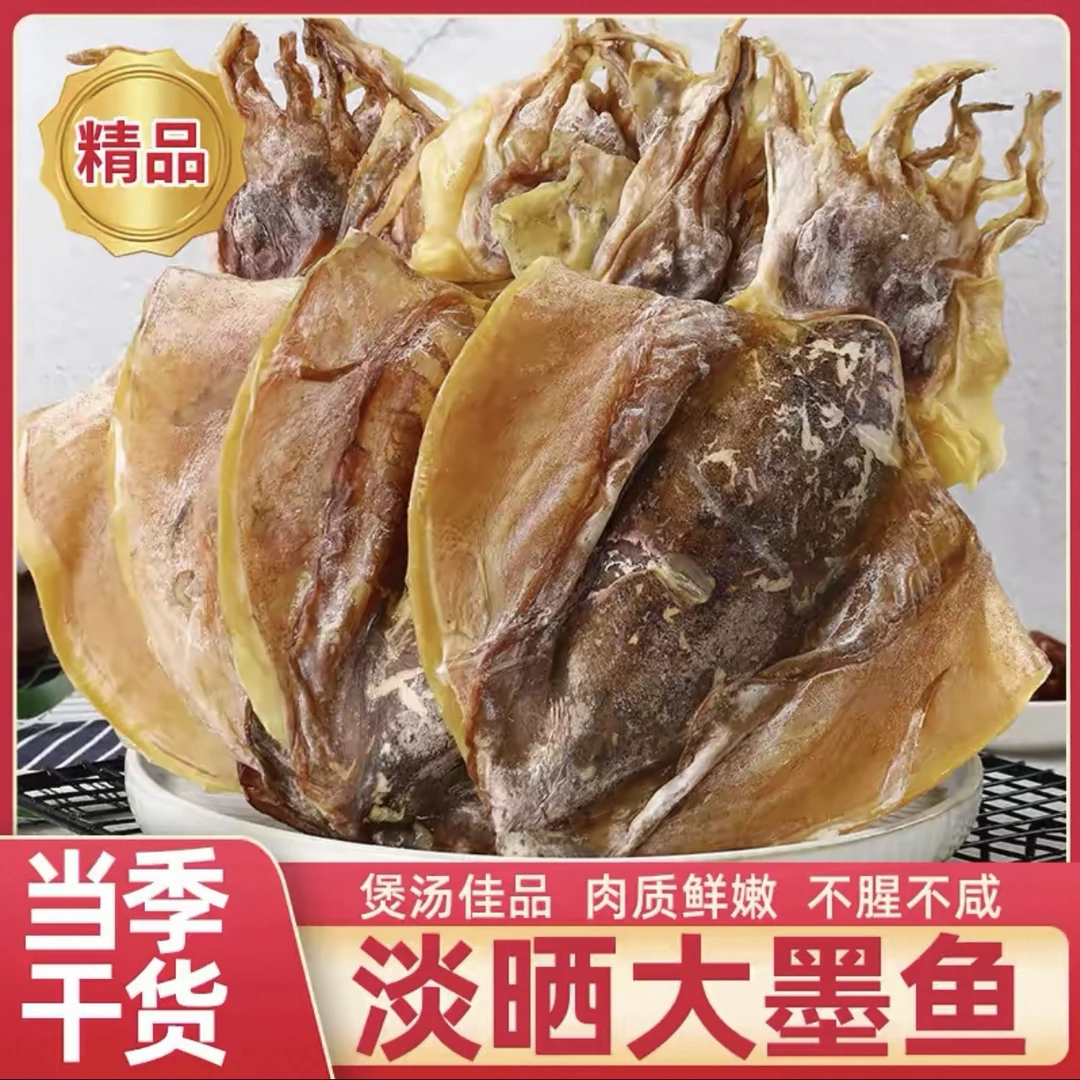 5头大 淡晒墨鱼干 人工晾晒 煲汤目鱼干货乌贼干煮粥深海野生