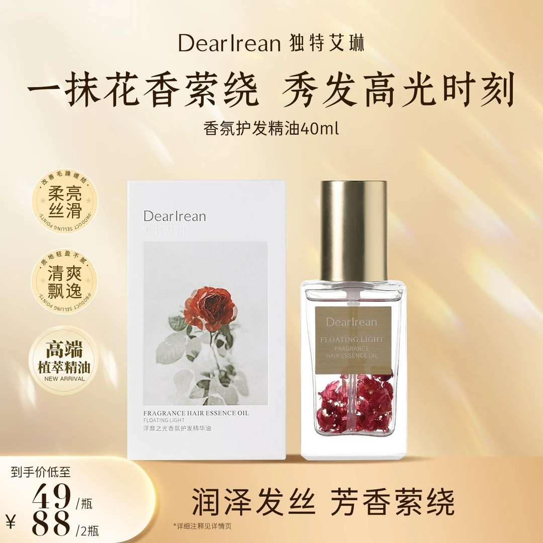 【专享】独特艾琳香氛护发精油改善烫染滋养润泽秀发持久留香 DB