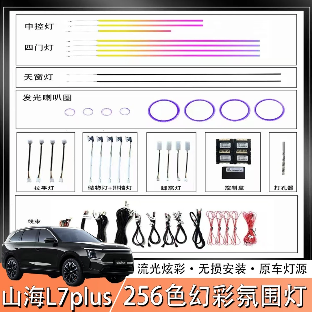 适用25款山海L7plus车内氛围灯动态光影氛围灯升级车载改装配件品