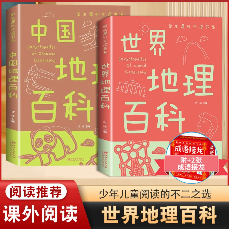 正版 中国地理百科世界地理知识大全 中小学生6-15岁科普百科全书