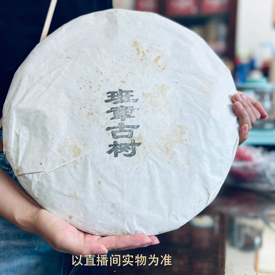 2010年私藏高货班章古树 普洱生茶 拆封不退