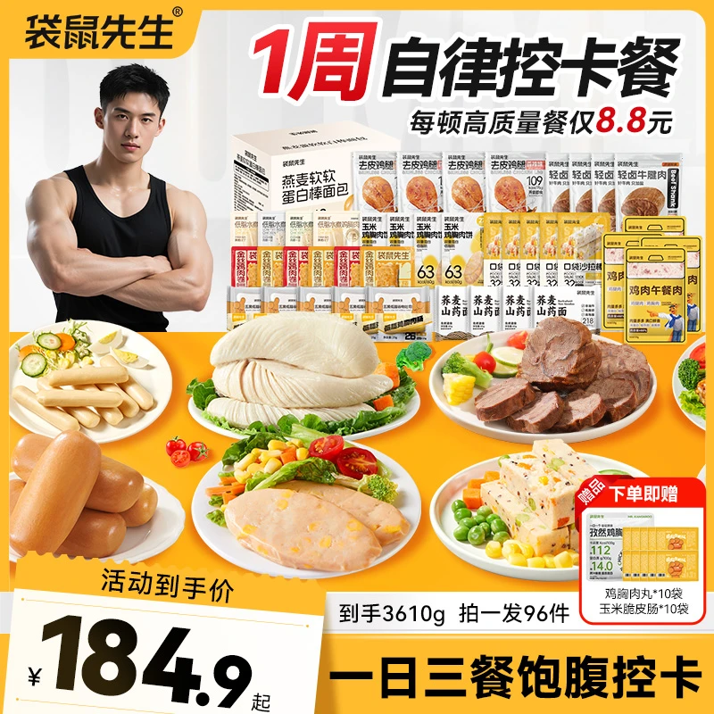 袋鼠先生一周自律控卡餐轻脂餐牛腱肉鸡胸肉鸡腿送礼轻食代餐野餐