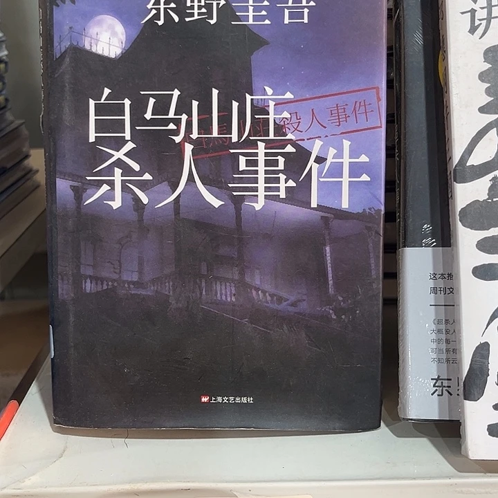 驯鹿毛白马山庄杀人事件