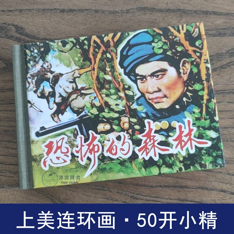 恐怖的森林（沈在召 50开小精）上美连环画