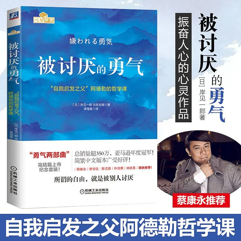 被讨厌的勇气 自我启发之父阿德勒的哲学课 心理学入门励志书籍