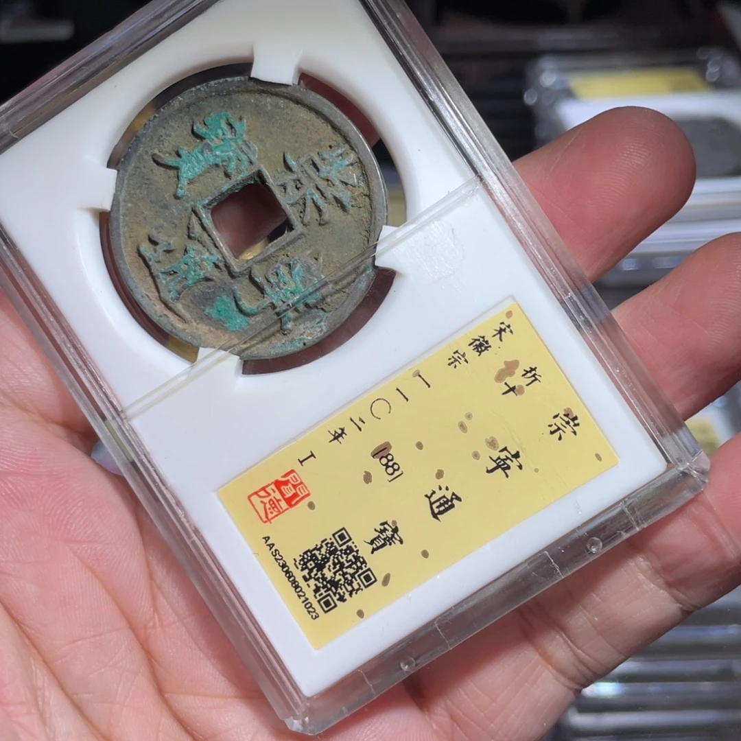 铜鼎一 崇宁通宝时10️⃣23