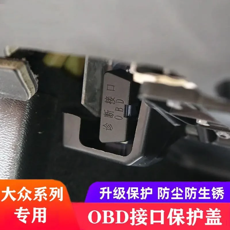 大众帕萨特迈腾探岳途观L揽巡途昂凌渡速腾宝来朗逸OBD接口保护盖