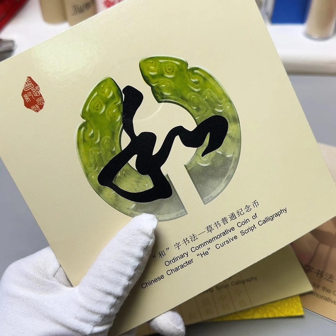 和四纪念币卡册福利出特价福利
