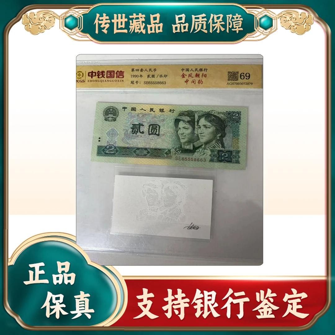 【第四套人民币】贰圆+水印/评级保真69分