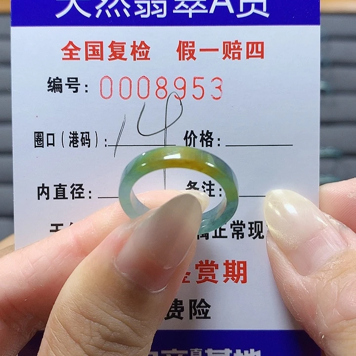 易***易翡翠未镶嵌戒圈8953