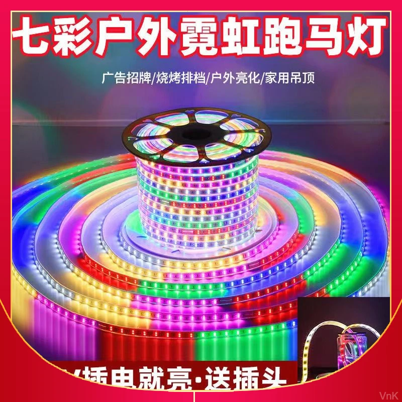 七彩闪批发led灯带220流水防水户外爆彩灯防冻v闪光跑马霓虹灯