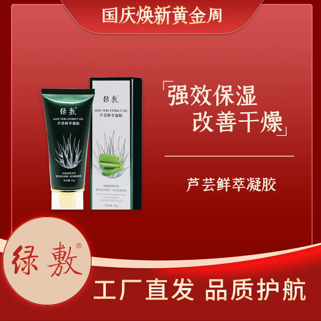 *绿敷芦荟鲜萃凝胶*