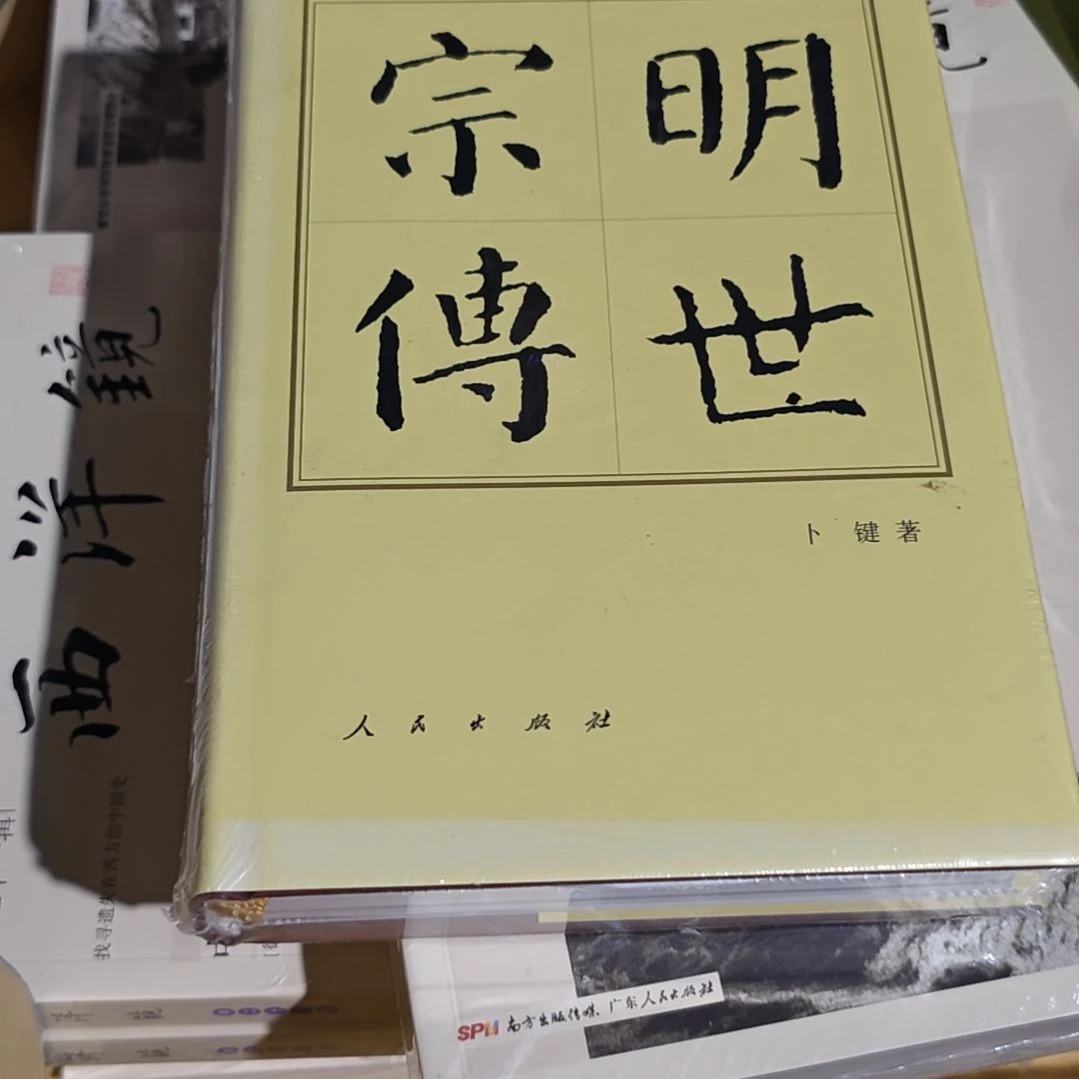 明世宗宗传精装塑封全新