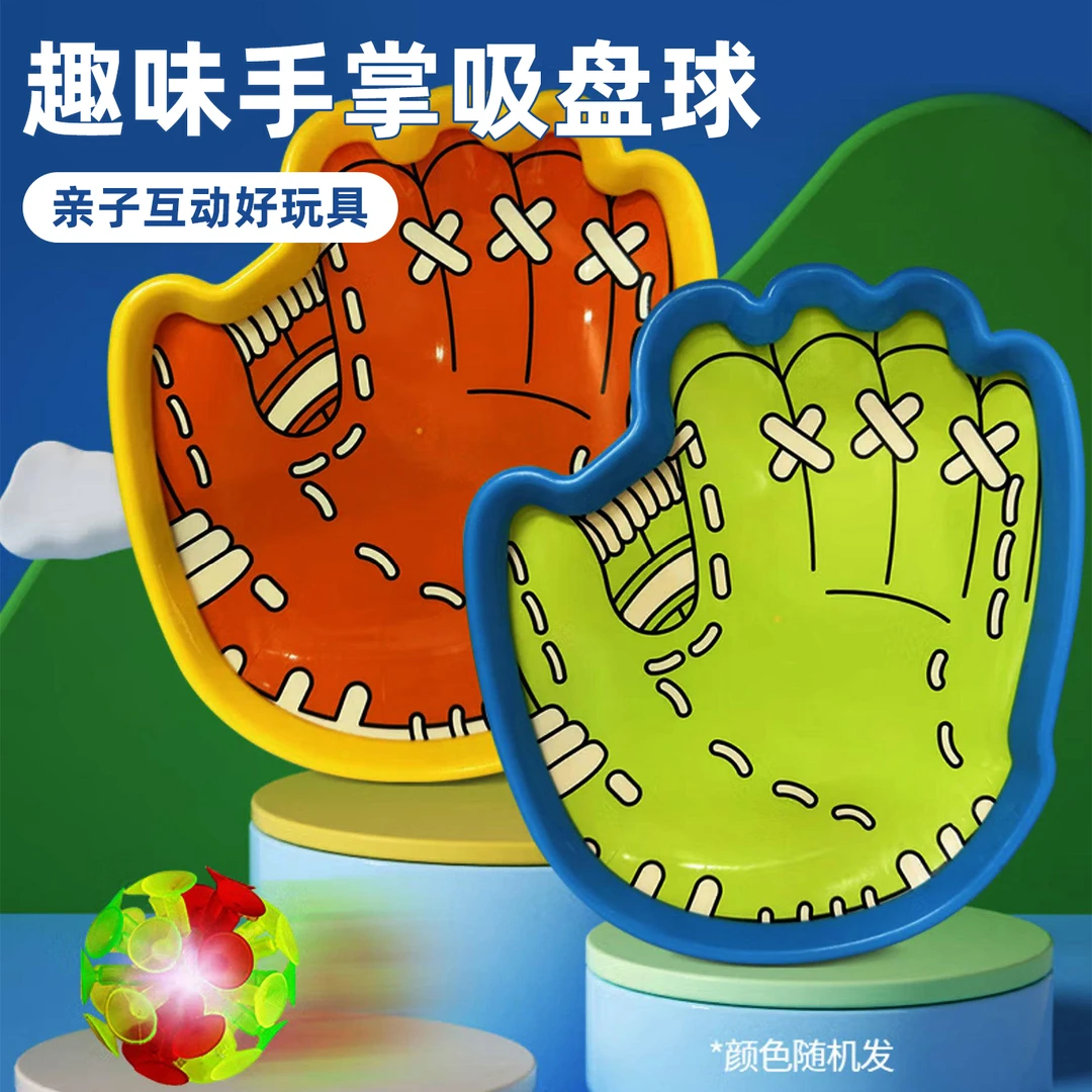 【夜光抛接球】趣味抛接球吸盘抛接球户外运动亲子互动儿童粘粘球