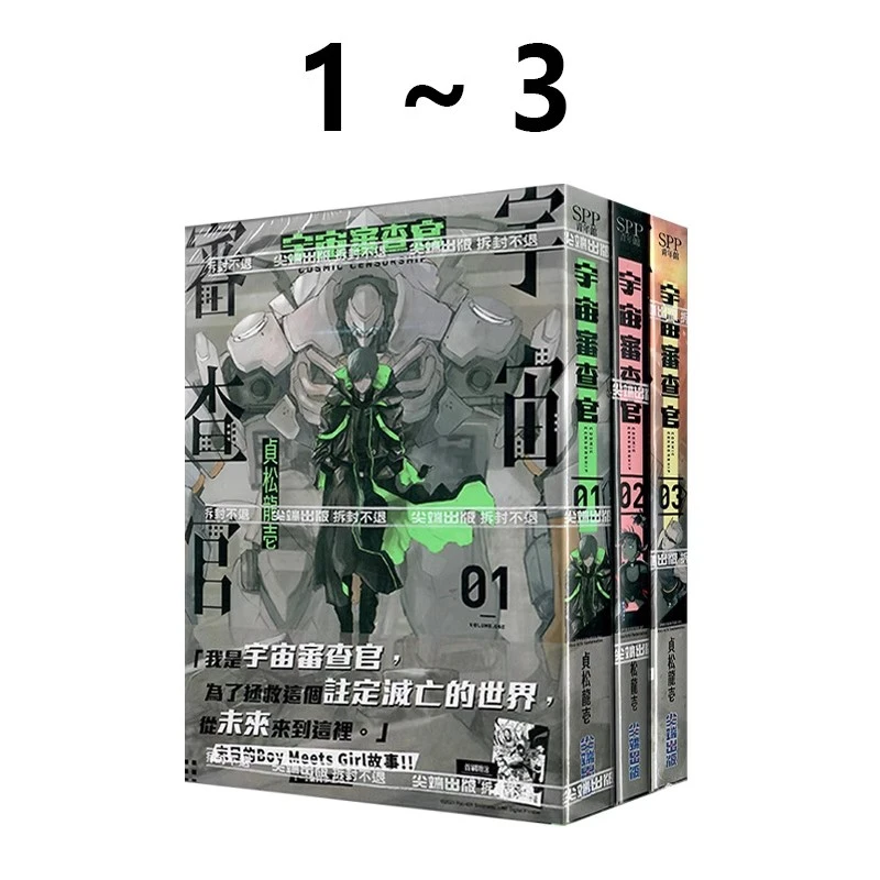 现货【绿山墙台漫】宇宙审查官 1-3 贞松龙壱 尖端出版