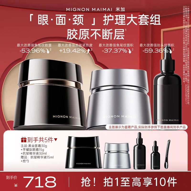 【官方正品】【眼面套组】米加玻色因面霜4.0版提拉紧致抗皱淡纹修护