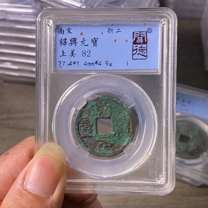 铜A闻博文化绍兴元宝